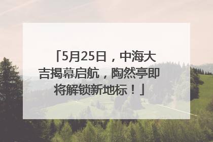 5月25日，中海大吉揭幕启航，陶然亭即将解锁新地标！