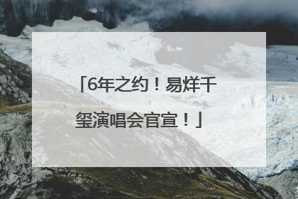 6年之约！易烊千玺演唱会官宣！