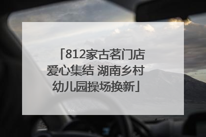 812家古茗门店爱心集结 湖南乡村幼儿园操场换新