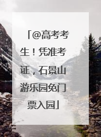 @高考考生！凭准考证，石景山游乐园免门票入园