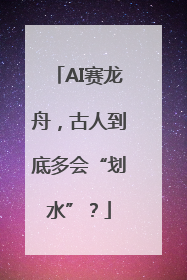 AI赛龙舟，古人到底多会“划水”？