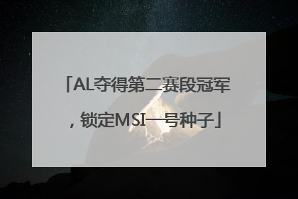 AL夺得第二赛段冠军，锁定MSI一号种子