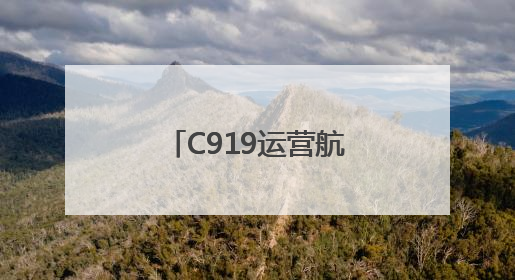 C919运营航线持续“上新” 跨境航线迈出国际化步伐｜两周年“成绩单”梳理↓
