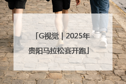 G视觉｜2025年贵阳马拉松赛开跑