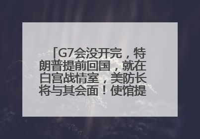 G7会没开完，特朗普提前回国，就在白宫战情室，美防长将与其会面！使馆提醒：在以中国公民尽快陆路离境！国际油价金价继续上涨