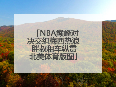 NBA巅峰对决交织梅西热浪 胖叔租车纵贯北美体育版图